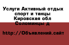 Услуги Активный отдых,спорт и танцы. Кировская обл.,Соломинцы д.